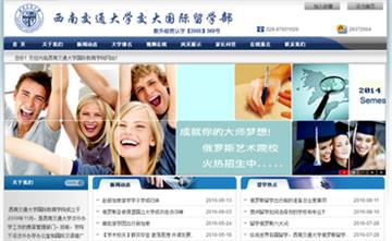 自貢黑羽網絡網頁制作案例-西南交通大學國際教育學院