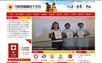 自貢黑羽網(wǎng)絡網(wǎng)頁制作案例-內(nèi)蒙古自治區(qū)烏拉特前旗紅十字會